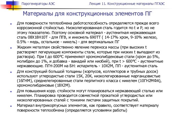 Для поверхности теплообмена работоспособность определяется прежде всего коррозионной стойкостью. Низколегированная сталь годится