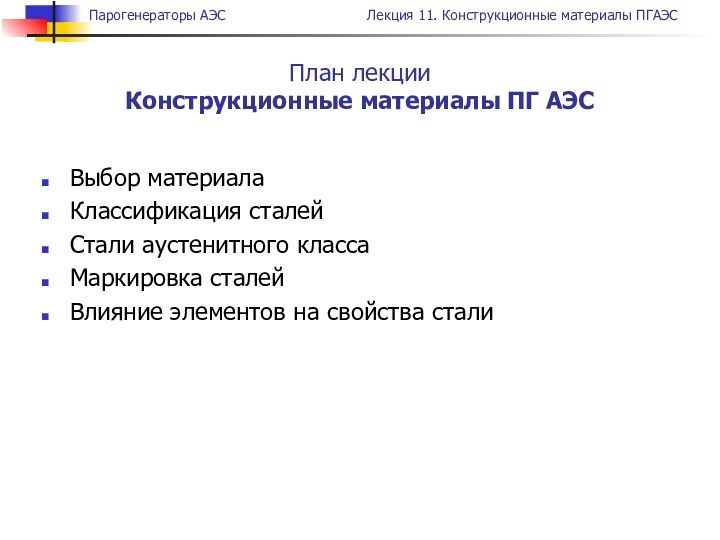 Выбор материала Классификация сталей Стали аустенитного классаМаркировка сталейВлияние элементов на свойства стали