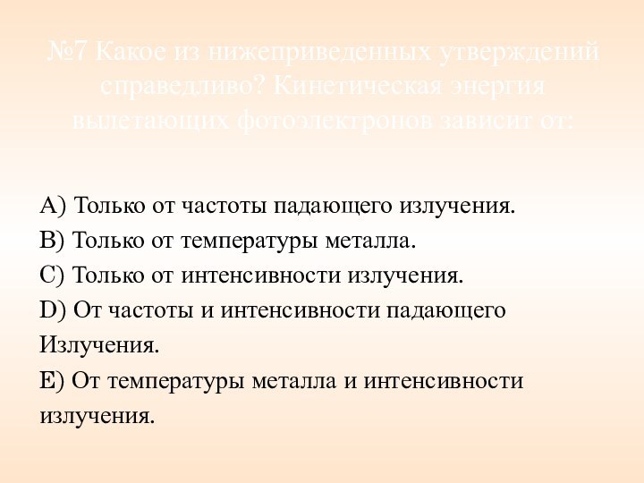 №7 Какое из нижеприведенных утверждений справедливо? Кинетическая энергия вылетающих фотоэлектронов зависит от:А) Только