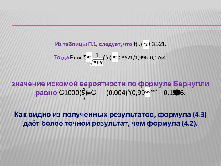 Из таблицы П.1, следует, что f(u)  0,3521. Тогда Р1000(5)