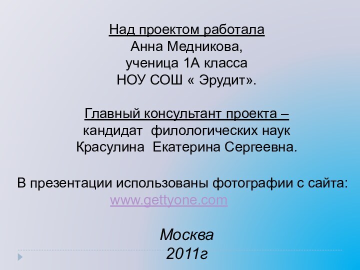 Над проектом работалаАнна Медникова, ученица 1А классаНОУ СОШ « Эрудит».Главный консультант проекта