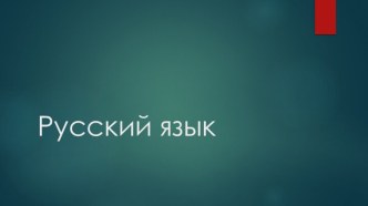 Русский язык