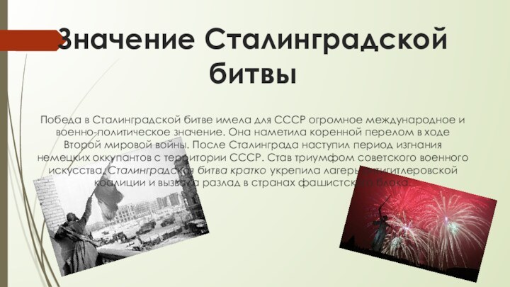 Значение Сталинградской битвы   Победа в Сталинградской битве имела для СССР огромное международное