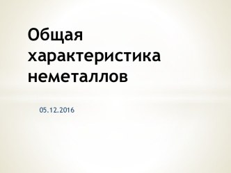 Общая характеристика неметаллов