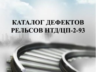 КАТАЛОГ ДЕФЕКТОВ РЕЛЬСОВ НТД/ЦП-2-93