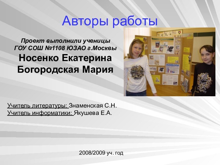 Авторы работыПроект выполнили ученицы ГОУ СОШ №1108 ЮЗАО г.МосквыНосенко Екатерина Богородская МарияУчитель