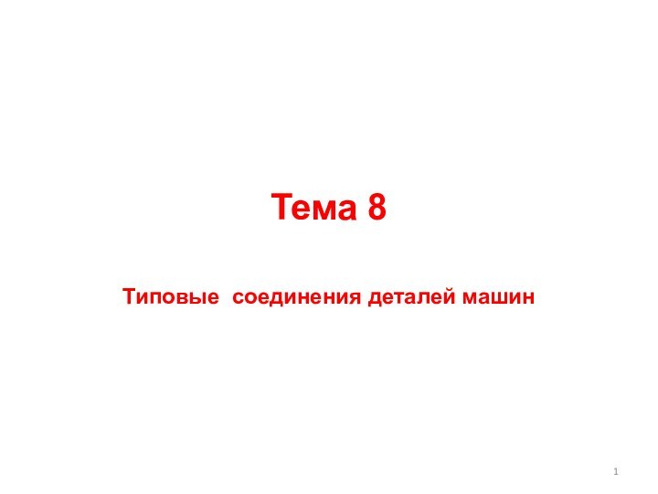 Тема 8Типовые соединения деталей машин