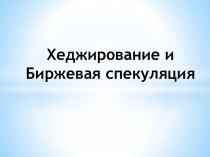 Хеджирование и Биржевая спекуляция