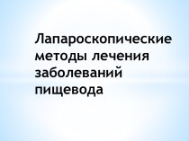 Лапароскопические методы лечения заболеваний пищевода