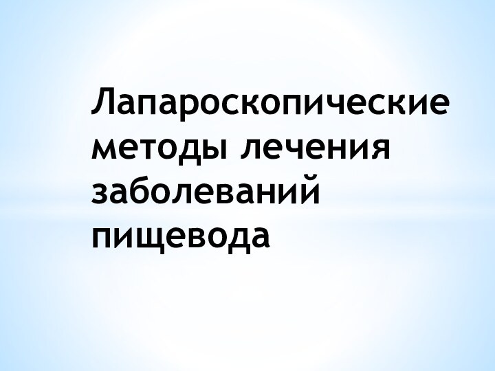 Лапароскопические методы лечения заболеваний пищевода