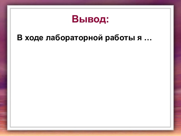 Вывод:В ходе лабораторной работы я …