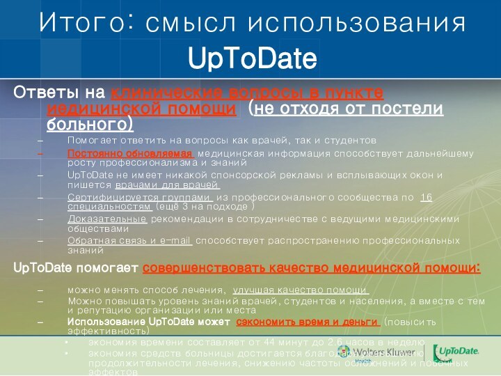 Итого: смысл использования UpToDate Ответы на клинические вопросы в пункте иедицинской помощи