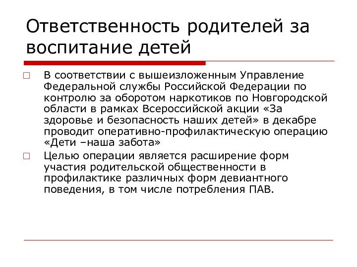 Ответственность родителей за воспитание детейВ соответствии с вышеизложенным Управление Федеральной службы Российской