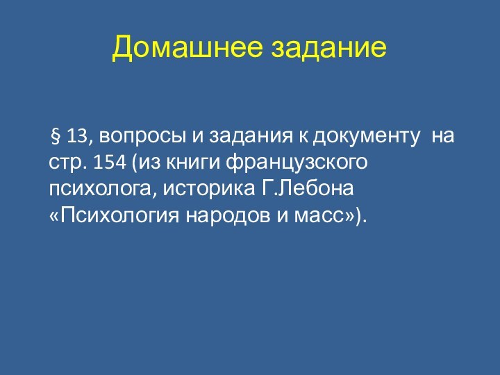 Домашнее задание  § 13, вопросы и задания к документу на стр.