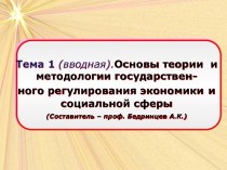 Основы теории и методологии государственного регулирования экономики и социальной сферы