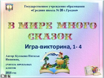 В мире сказок