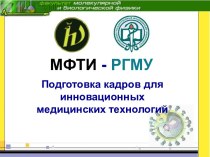 Подготовка кадров для инноваций в медицинских технологиях