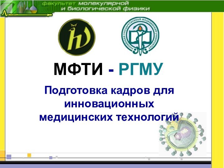Подготовка кадров для инновационных медицинских технологийМФТИ - РГМУ