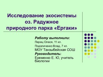 Исследование экосистемы оз. Радужное природного парка Ергаки