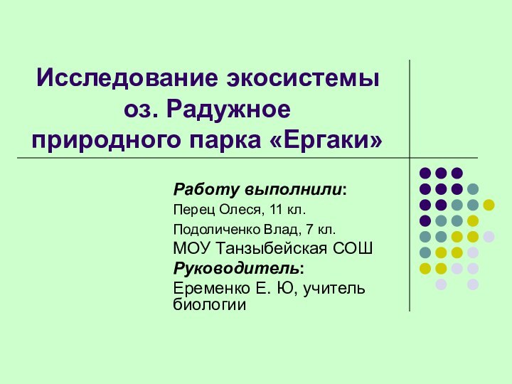 Исследование экосистемы оз. Радужное природного парка «Ергаки»Работу выполнили:Перец Олеся, 11 кл.Подоличенко Влад,