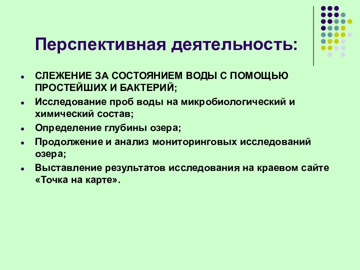 Перспективная деятельность:СЛЕЖЕНИЕ ЗА СОСТОЯНИЕМ ВОДЫ С ПОМОЩЬЮ ПРОСТЕЙШИХ И БАКТЕРИЙ;Исследование проб воды