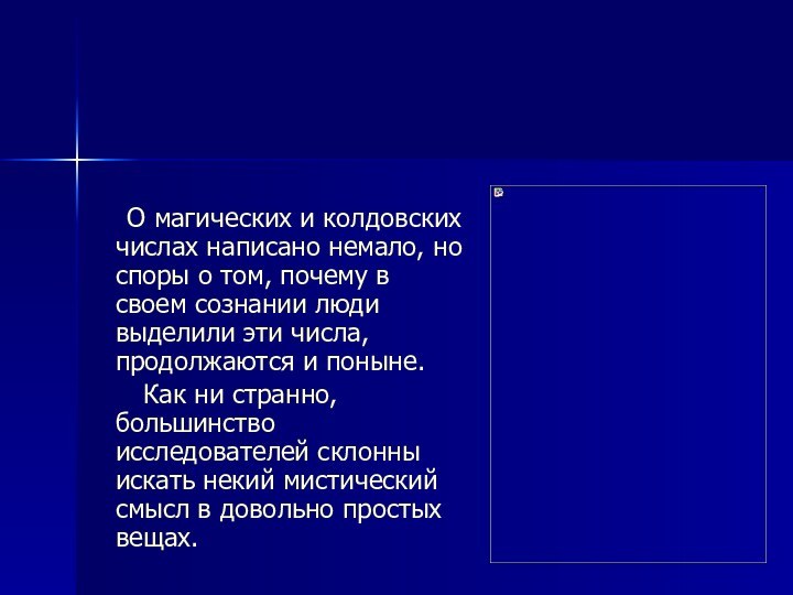 О магических и колдовских числах написано немало, но споры