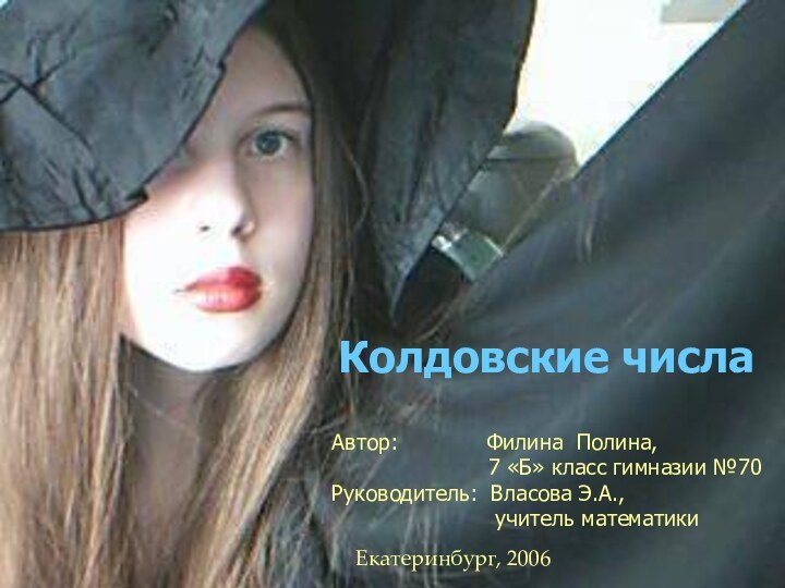 Колдовские числаАвтор:       Филина Полина,