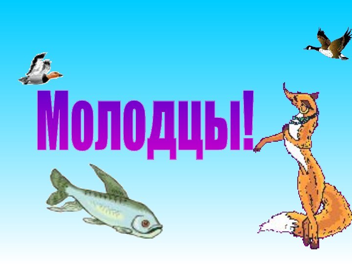 Молодцы!