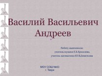 Василий Васильевич Андреев