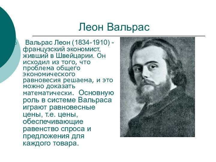 Леон Вальрас Вальрас Леон (1834-1910) - французский экономист, живший в Швейцарии. Он