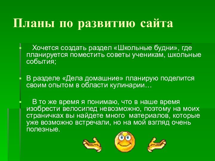 Планы по развитию сайта  Хочется создать раздел «Школьные будни», где планируется