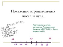 Появление отрицательных чисел и нуля