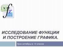 Исследование функции и построение графика