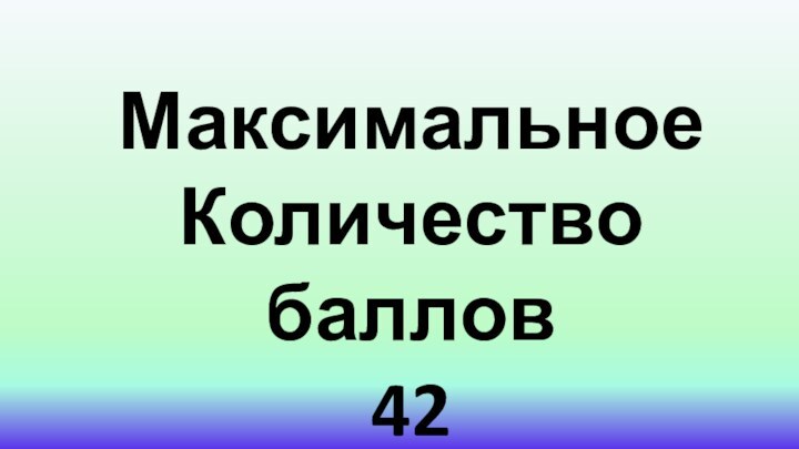 МаксимальноеКоличество баллов42