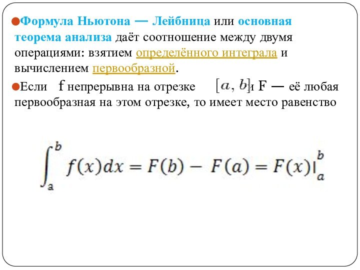 Формула Ньютона — Лейбница или основная теорема анализа даёт соотношение между двумя