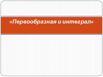 Первообразная и интеграл