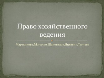 Право хозяйственного ведения