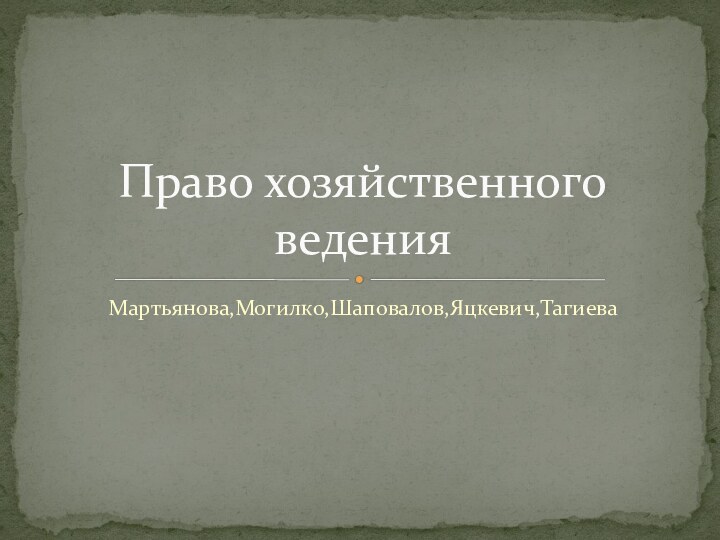 Мартьянова,Могилко,Шаповалов,Яцкевич,ТагиеваПраво хозяйственного ведения