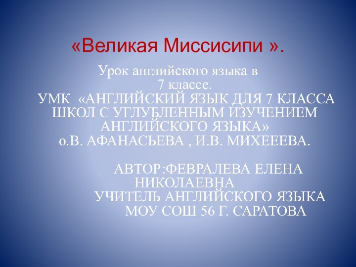 «Великая Миссисипи ».Урок английского языка в  7 классе. УМК