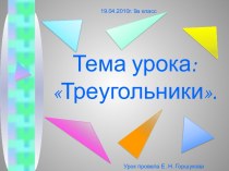 Развязывание задач с треугольниками