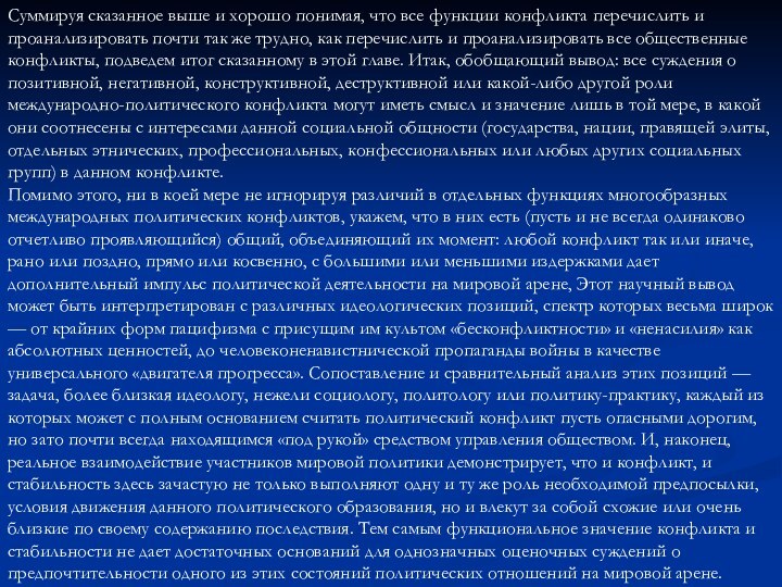 Суммируя сказанное выше и хорошо понимая, что все функции конфликта перечислить и