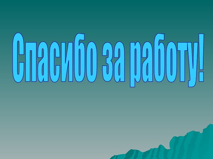 Спасибо за работу!