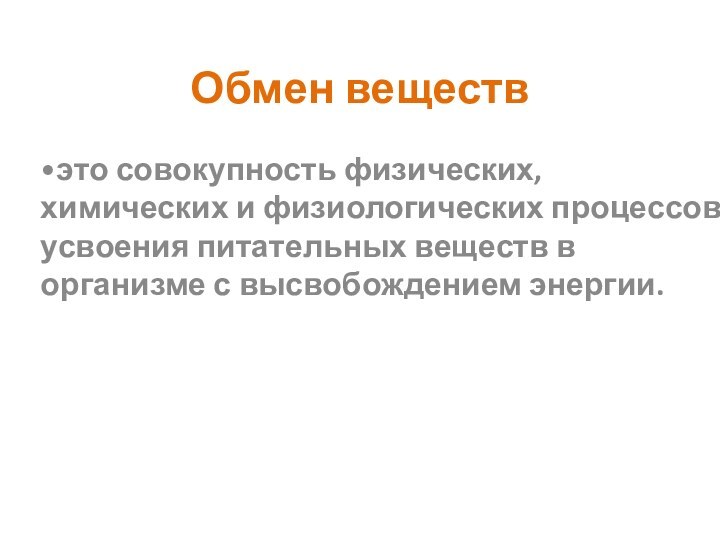 Обмен веществ•это совокупность физических, химических и физиологических процессов усвоения питательных веществ в организме с высвобождением энергии.