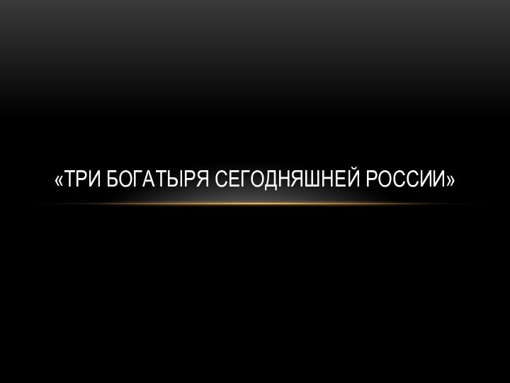 «Три богатыря сегодняшней россии»