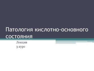 Патология кислотно-основного состояния