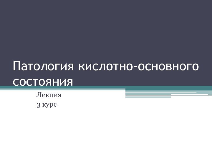 Патология кислотно-основного состояния Лекция 3 курс