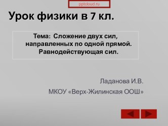 Сложение сил, направленных вдоль одной прямой. Равнодействующая сила