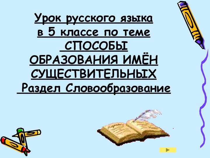 Урок русского языка  в 5 классе по теме  СПОСОБЫ ОБРАЗОВАНИЯ