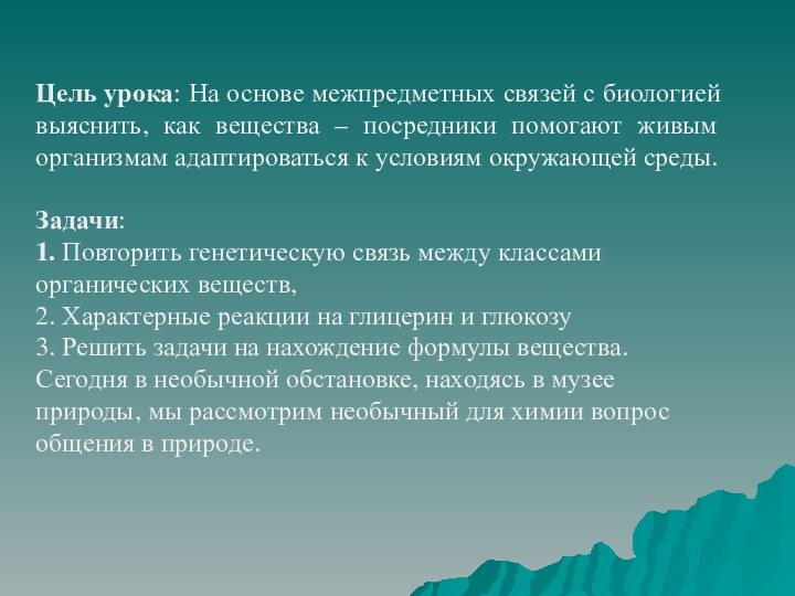 Цель урока: На основе межпредметных связей с биологией выяснить, как вещества –