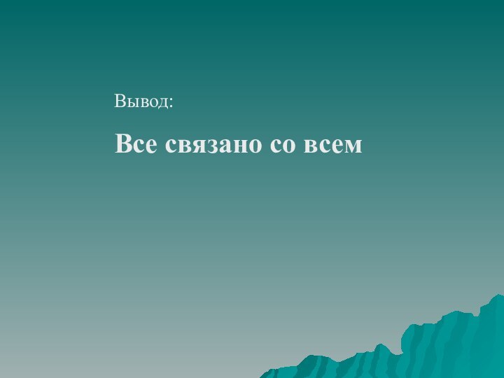 Вывод:Все связано со всем